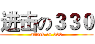 进击の３３０ (attack on 330)