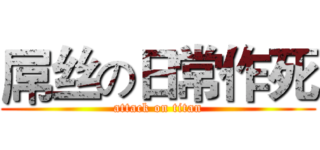 屌丝の日常作死 (attack on titan)