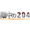 陽中の２０４ (204 of yang ming)
