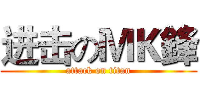 进击のＭＫ鋒 (attack on titan)