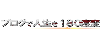 ブログで人生を１８０度変える稼ぎ方 (free)