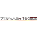 ブログで人生を１８０度変える稼ぎ方 (free)