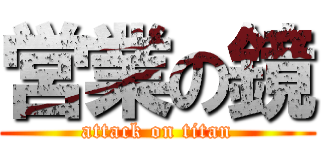 営業の鏡 (attack on titan)