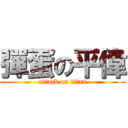 彈蛋の平偉 (attack on titan)