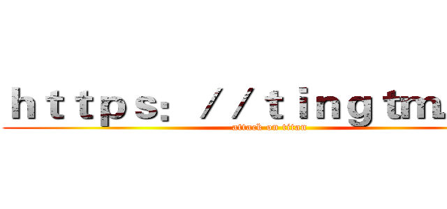 ｈｔｔｐｓ：／／ｔｉｎｇｔｍ．ｃｎ (attack on titan)