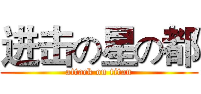 进击の星の都 (attack on titan)