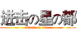 进击の星の都 (attack on titan)