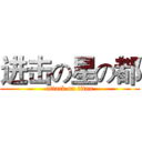 进击の星の都 (attack on titan)