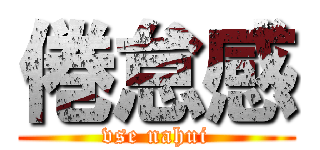 倦怠感 (vse nahui)