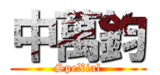 中萬鈞 (SpeXial)