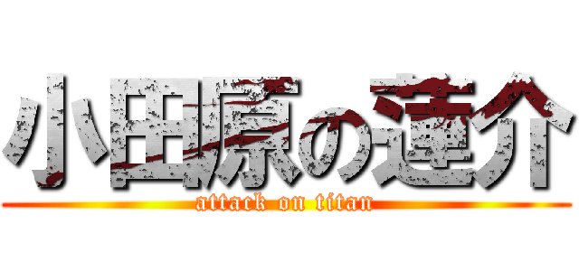 小田原の蓮介 (attack on titan)