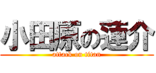 小田原の蓮介 (attack on titan)