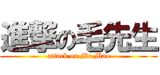 進撃の毛先生 (attack on Mr.Mao)
