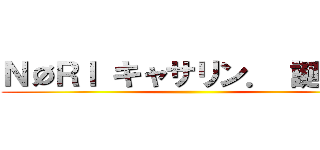ＮØＲＩ キャサリン． 誕生祭 ()