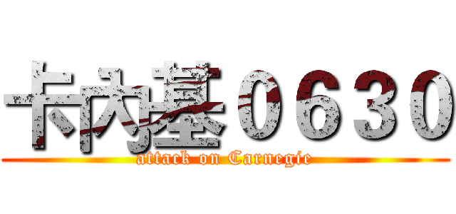 卡內基０６３０ (attack on Carnegie)