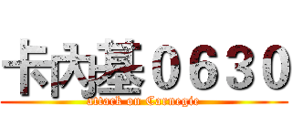 卡內基０６３０ (attack on Carnegie)
