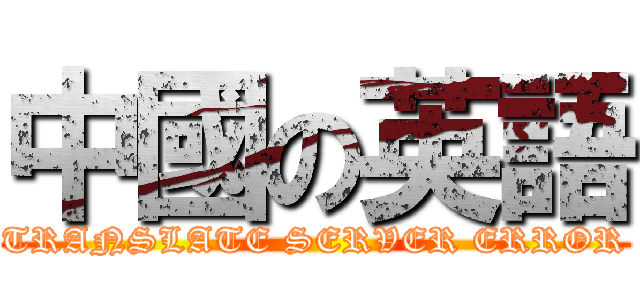 中國の英語 (TRANSLATE SERVER ERROR)