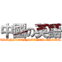 中國の英語 (TRANSLATE SERVER ERROR)