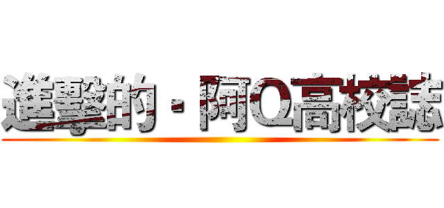 進擊的‧ 阿Ｑ高校誌 ()