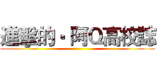 進擊的‧ 阿Ｑ高校誌 ()
