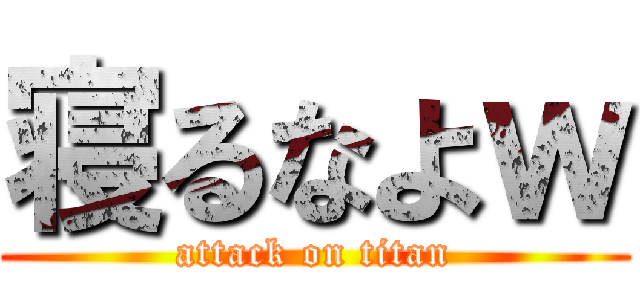 寝るなよｗ (attack on titan)