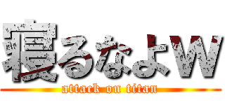 寝るなよｗ (attack on titan)