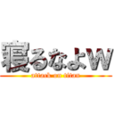 寝るなよｗ (attack on titan)