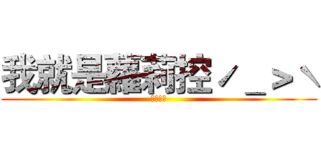 我就是蘿莉控ˊ＿＞ˋ (ロリコン)