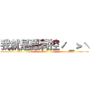 我就是蘿莉控ˊ＿＞ˋ (ロリコン)