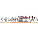 くそったれ富士リハ (mazinaiwa hontomazinaiwa)