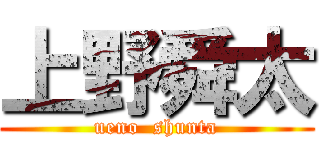 上野舜太 (ueno  shunta)