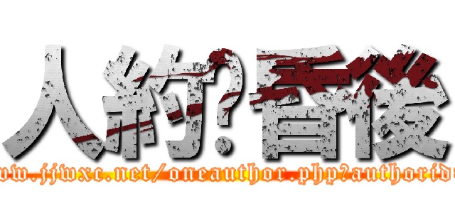 人約黃昏後 (http://www.jjwxc.net/oneauthor.php?authorid=966057)