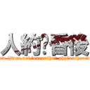 人約黃昏後 (http://www.jjwxc.net/oneauthor.php?authorid=966057)