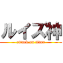 ルイズ神 (attack on titan)