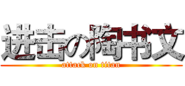 进击の陶书文 (attack on titan)