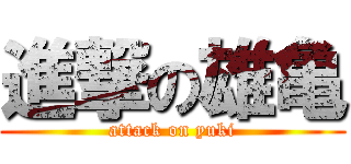 進撃の雄亀 (attack on yuki)