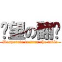 絕望の翻桌 (Desperate to turn the table)