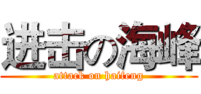 进击の海峰 (attack on haifeng)