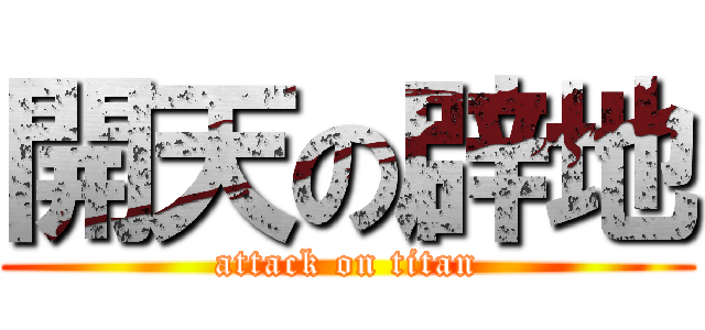 開天の辟地 (attack on titan)