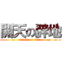 開天の辟地 (attack on titan)