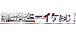 前田先生＝イケおじ！ (Ikeoji)