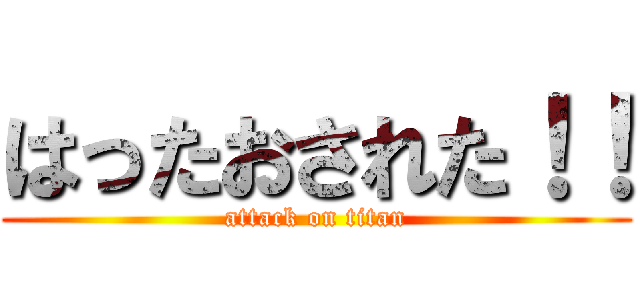 はったおされた！！ (attack on titan)