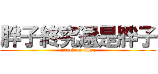 胖子終究還是胖子 (attack on titan)