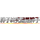 胖子終究還是胖子 (attack on titan)