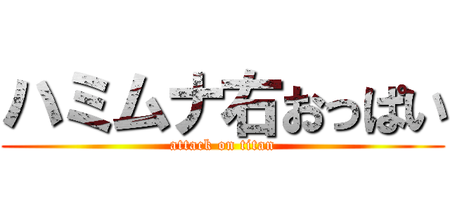 ハミムナ右おっぱい (attack on titan)