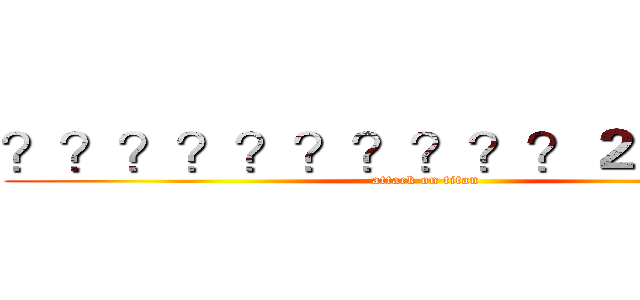 ？？？？？？？？？？２３？？？ (attack on titan)