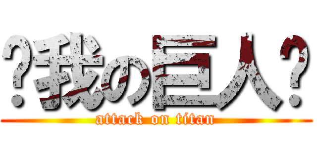 ㄘ我の巨人啦 (attack on titan)