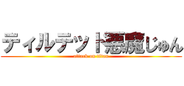 ティルテッド悪魔じゅん (attack on titan)