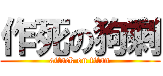 作死の狗剩 (attack on titan)