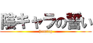 陰キャラの誓い (homing)